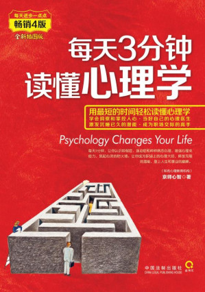 [EPUB] 每天3分钟，读懂心理学：完美升级版
