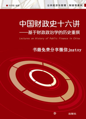 [EPUB] (2018逻辑思维年度硬书)中国财政史十六讲:基于财政政治学的历史重撰(罗振宇鼎力推荐) (公共经济与管理财政学系列)