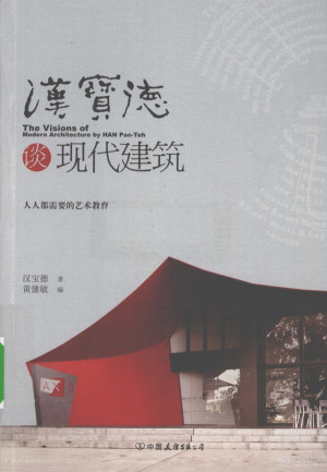 [PDF] 汉宝德谈现代建筑