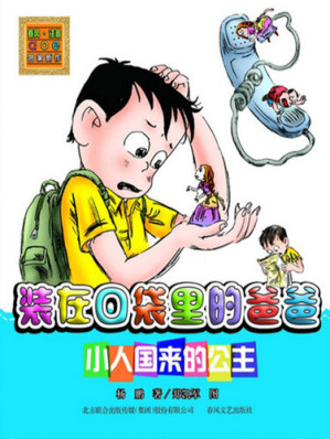 [EPUB] 装在口袋里的爸爸: 注音版.小人国来的公主
