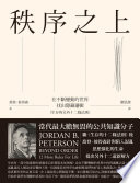 [PDF] 秩序之上：在不斷變動的世界找出隱藏邏輯（生存的另外十二條法則） = Beyond Order: 12 More Rules For Life