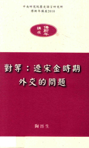 [PDF] 对等 辽宋金时期外交的问题