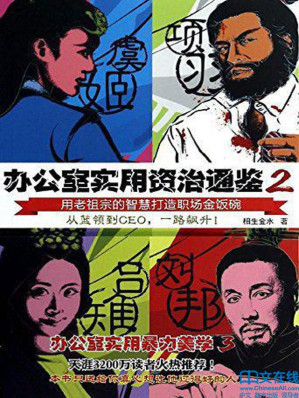 [EPUB] 办公室实用资治通鉴 2