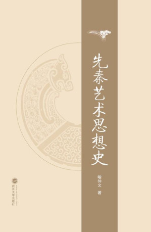 [EPUB] 先秦艺术思想史