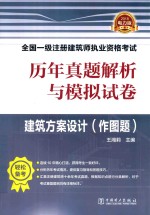 [PDF] 历年真题解析与模拟试卷 建筑方案设计 作图题