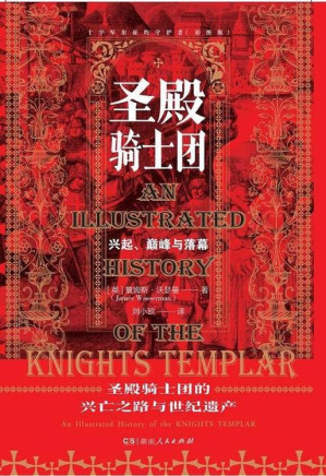 [EPUB] 圣殿骑士团：十字军东征的守护者