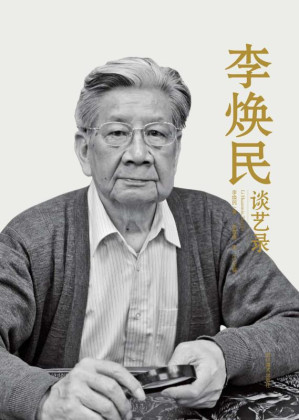 [EPUB] 李焕民谈艺录