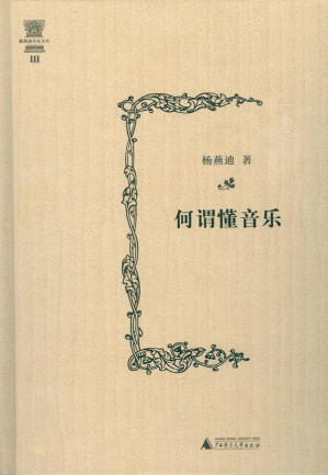 [EPUB] 何谓懂音乐