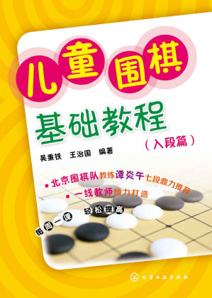 [EPUB] 儿童围棋基础教程(入段篇)