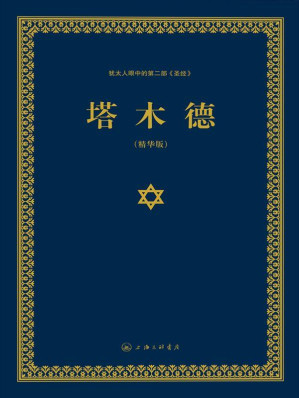 [EPUB] 塔木德:犹太人眼中的第二部《圣经》(精华版)