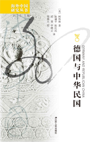[EPUB] 德国与中华民国 (海外中国研究丛书)