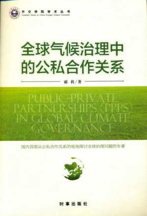 [PDF] 全球气候治理中的公私合作关系