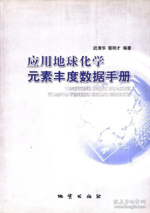[PDF] 应用地球化学元素丰度数据手册（含电子书签）