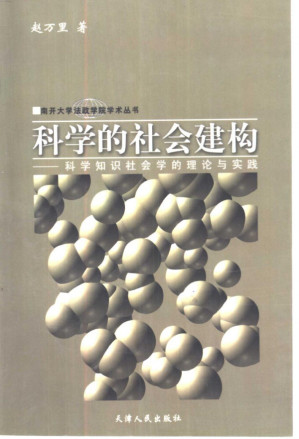 [PDF] 科学的社会建构：科学知识社会学的理论与实践