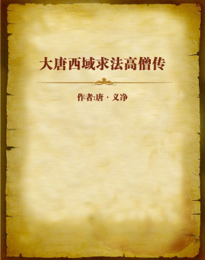 [EPUB] 大唐西域求法高僧传