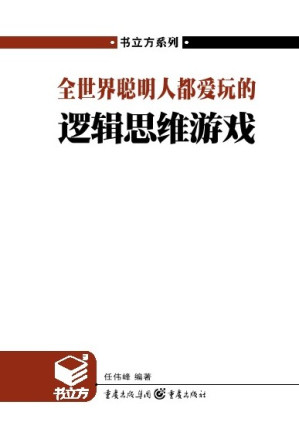 [EPUB] 全世界聪明人都爱玩的逻辑思维游戏