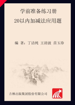[EPUB] 学前准备练习册. 20 以内加减法应用题