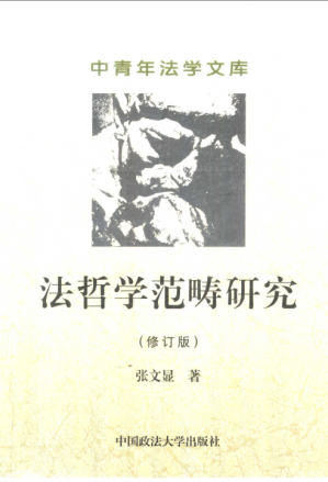 [PDF] 法哲学范畴研究（修订版）中青年法学文库