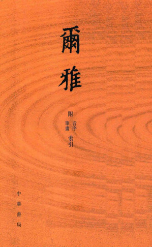 [PDF] 爾雅：附音序、筆畫索引