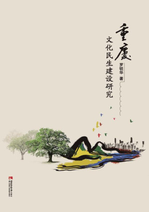 [EPUB] 重庆文化民生建设研究