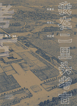 [EPUB] 我在二里头考古