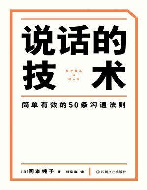 [PDF] 说话的技术（风靡日本的50条沟通法则，简单有效，字字重点，助你职场路上无往不利）