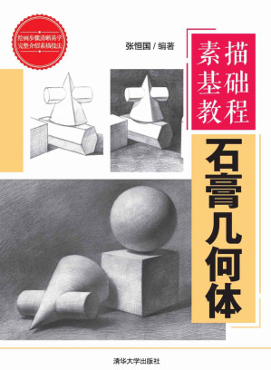 [EPUB] 素描基础教程——石膏几何体