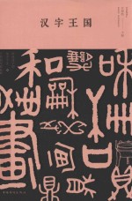 [PDF] 汉字王国
