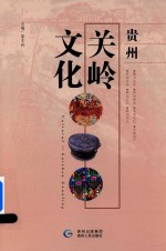 [PDF] 贵州关岭文化