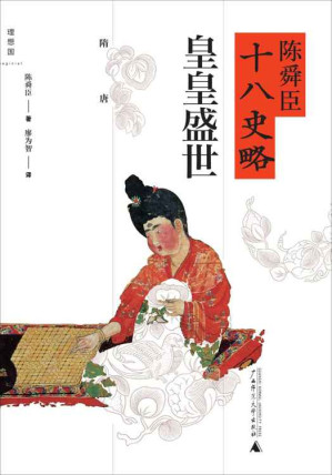 [EPUB] 陈舜臣十八史略4：皇皇盛世：隋唐