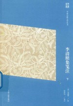 [PDF] 中国古典文学丛书 李清照集笺注 下