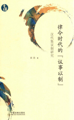 [PDF] 律令时代的“议事以制”: 汉代集议制研究