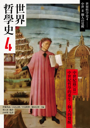 [EPUB] 世界哲學史. 4, 中世紀篇(II)中世紀哲學的重生:個人的覺醒