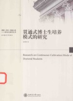 [PDF] 贯通式博士生培养模式的研究
