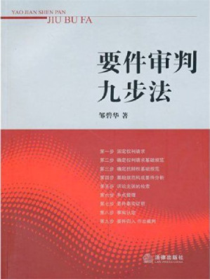 [EPUB] 要件审判九步法