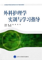 [PDF] 外科护理学实训与学习指导