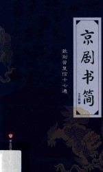 [PDF] 京剧书简 致刘曾复信十七通