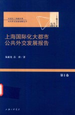 [PDF] 上海国际化大都市公共外交发展报告 第1卷