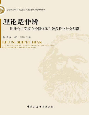 [PDF] 理论是非辨——用核心价值体系引领多样化社会思潮 (武汉大学马克思主义理论系列学术丛书)