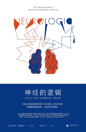 [EPUB] 神经的逻辑：谜样的人类行为和解谜的人脑机制（从8个令人惊奇的问题开始，带你理解迷一样的人类行为）