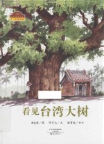 [PDF] 小蜗牛自然图画书系 看见大树