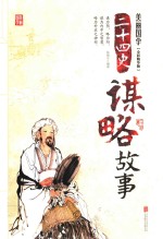 [PDF] 二十四史谋略故事 全彩精华版