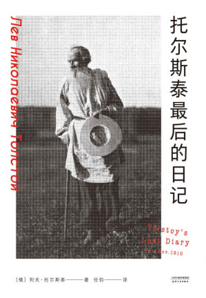 [EPUB] 托尔斯泰最后的日记