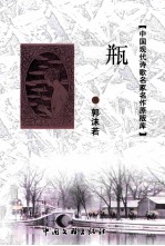 [PDF] 中国现代诗歌名家名作原版库 瓶