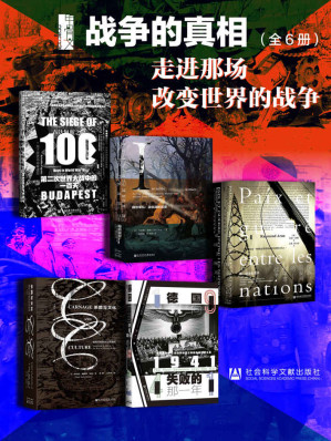 [EPUB] 甲骨文系列 战争的真相：走进那场改变世界的战争（全6册 布达佩斯之围+民族国家间的和平与战争+隐形军队+1941：德国走向失败的那一年+杀戮与文化）