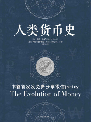 [EPUB] 人类货币史