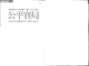 [PDF] 公平賽局 : 經濟學家與女兒互談經濟學、價值,以及人生意義 (Steven E. Landsburg's Fair Play)