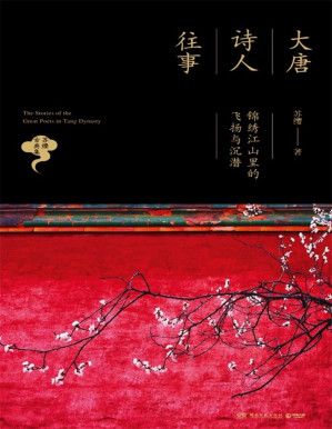[PDF] 大唐诗人往事：锦绣江山里的飞扬与沉潜（诗词品鉴圣手苏缨经典华丽再现！品鉴的旷世之作，进入宋词世界的首选读物！） (博集唯美文学系列)