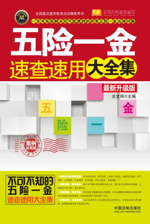 [EPUB] 五险一金速查速用大全集 案例应用版（最新升级版）