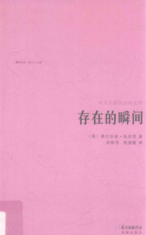 [PDF] 存在的瞬间 从未出版的自传文字